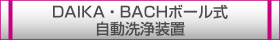 DAIKA�EBACH�{�[����������򑕒u