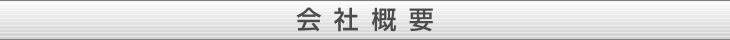 会社概要