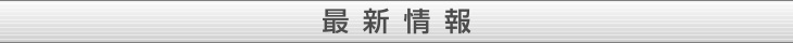 最新情報
