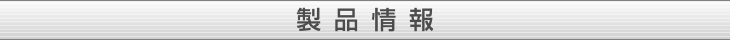 製品情報