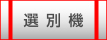 �I�ʋ@