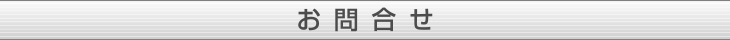 お問合せ